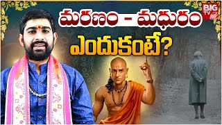 Chanakya Neethi | మరణం - మధురం ఎందుకంటే? | chanakya neethi in Telugu | Life lessons | BIG TV