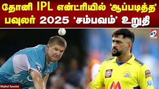 தோனி IPL என்ட்ரியில் 'ஆப்படித்த' பவுலர் மீண்டும் கொடுத்த தரமான 'கம்பேக்' | Cricket | IPL