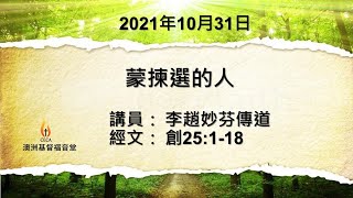 CECA PETRA CHURCH澳洲基督福音堂粵語堂 2021年10月31日主日崇拜主題 : 蒙揀選的人講員: 李趙妙芬傳道經文: 創25:1-18