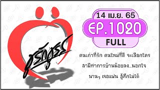 ชูรักชูรส 14เม.ย.65 # Full ep 1020 : สามีทำการบ้านน้อยลง \