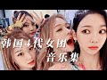 女团热浪：4代韩国女团歌曲集，震撼你的视听感官！