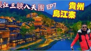 〈職人吹水〉EP7/史上最平/長江三峽郵輪8天團/第7日行程 /貴州著名景點烏江寨/貴州誇省去廣西桂林/夜晚觀賞風雨橋/住宿桂林酒店/五星級黃金8號郵輪/橫跨六省5000公里神奇之旅/會員優先收