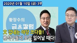 3부 금요칼럼) 文을 그렇게 겁내며 야당 하겠다는 쪼다들! 이제 전현직 검사, 검찰 식구들이 모두 일어날 때다!