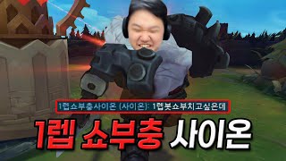 [LOL] 프레이 바드 : 한결같은 1렙 쇼부충 사이온