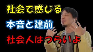 【ひろゆき】社会で感じる本音と建前