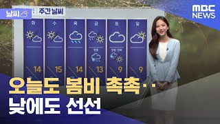 [날씨] 오늘도 봄비 촉촉‥낮에도 선선 (2022.03.14/뉴스투데이/MBC)