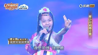 20190302 台灣那麼旺 Taiwan No.1 鍾采穎 魂是英雄錢是膽