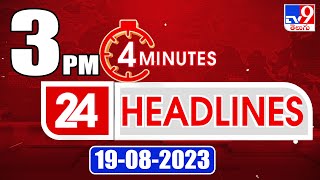 4 Minutes 24 Headlines | 3PM | 19-08 -2023 - TV9