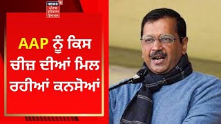 AAP ਨੂੰ ਕਿਸ ਚੀਜ਼ ਦੀਆਂ ਮਿਲ ਰਹੀਆਂ ਕਨਸੋਆਂ | Neel Garg | ARVIND KEJRIWAL | NEWS18 PUNJAB