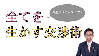 【心理学】全てを生かす交渉術：お金だけが全てじゃないぞ〜