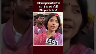 #ytshorts : यूपी उपचुनाव की तारीख बदलने पर क्या बोलीं #dimpleyadav  ? | #shorts