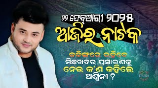 Ajira Nataka | 22 February, 2025 | ଆଜିର ନାଟକ | ମଞ୍ଚରେ ୨୬ଟି ଯାତ୍ରାପାର୍ଟି କେଉଁ ନାଟକ ମଞ୍ଚସ୍ଥ କରିବେ