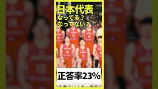 【クイズ】日本代表候補に選出されたことがない選手は？#Bリーグ