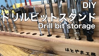 【DIY】綺麗に穴が並んだドリルビットスタンドを作る