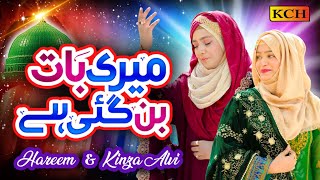 Beautiful Naat Sharif 2023 || Hareem Kinza Sisters || Meri Baat Ban Gayi Hai || Official Video