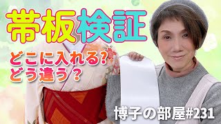 【博子の部屋#231】帯　板　検　証【どこに入れる？どう違う?】#振袖着付け #kimono #yoshikimono