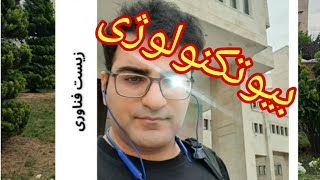 معرفی رشته بیوتکنولوژی \\ زیست فناوری