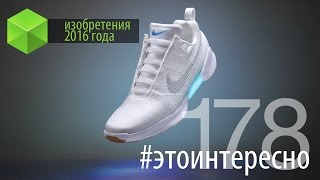 #этоинтересно | Выпуск 178: Изобретения 2016 года. Часть 1