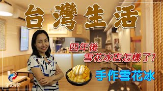 寶島Shirley帶你去雪花冰店【此木二水】，品嚐一下台灣盛名的雪花冰！ - 新制投資移民