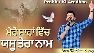 ਮੇਰੇ ਸਾਹਾਂ ਵਿੱਚ | New Maseehi Song 🎵 Asm Worship songs #amritsandhuministry #prabhukiaradhna