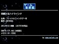 空駆けるハイウインド ファイナルファンタジーⅦ by motoyuka ゲーム音楽館☆