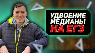 Удвоение медианы в 16 задании ЕГЭ