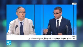 لماذا تتهم منظمات حقوقية فرنسا بالمشاركة في سحق الشعب المصري؟