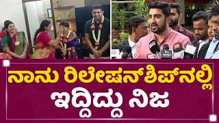 Vidyabharan : ನಾನು ರಿಲೇಷನ್​ಶಿಪ್​ನಲ್ಲಿ ಇದ್ದಿದ್ದು ನಿಜ  | Vaishanvi Gowda Marriage Issue | Newsfirst