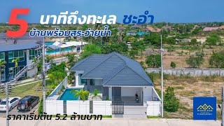 EP.52 บ้านเดี่ยวสไตล์โมเดิร์นพร้อมสระว่ายน้ำ พิกัดชะอำ ห่างจากทะเล 5 นาที