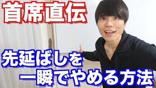 先延ばしをやめて、「即やる人」になれる方法