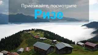 Ризе - Ознакомительный фильм -