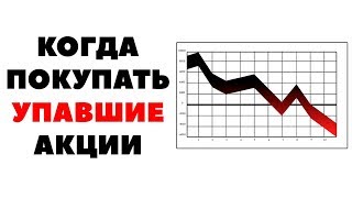 📉Нет предела падению!📈 Когда покупать упавшие в цене акции, а когда - не стоит?