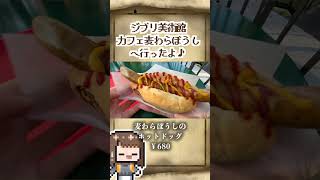 【三鷹の森ジブリ美術館】カフェ麦わらぼうしでいただく美味しいジブリランチ  #short