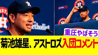 菊池雄星、アストロズ入団コメント