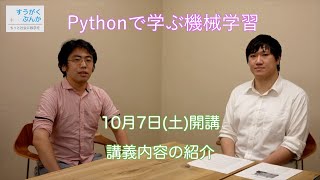 【すうがくぶんか講座紹介】Pythonで学ぶ機械学習の紹介