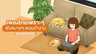 เพลงไทยเพราะๆ ฟังสบายๆ ตอนทำงาน - Music Longplay