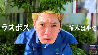 若手芸人HIPHOP同好会 - ラスボス (feat, 笹本はやて)