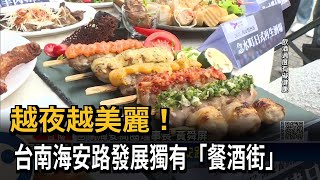 越夜越美麗！　台南海安路發展獨有「餐酒街」－民視新聞