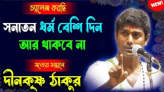 চ্যালেঞ্জ করছি সনাতন ধর্ম আর বেশি দিন থাকবে না | দিন কৃষ্ণা ঠাকুর কীর্তন | Dinokrishna Thakur Kirtan