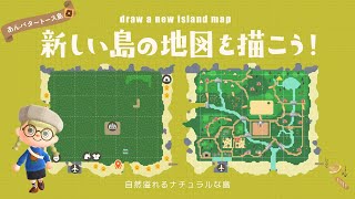 【あつ森】新島あんバタートース島の地図を描こう！【島クリエイト/島構想】