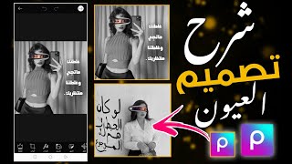 شرح تصميم صورة سحب العيون اسود وابيض picsArt ،💣🤍