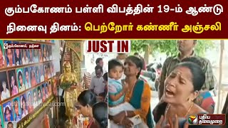 #Justin | 19th Anniversary of Kumbakonam School Disaster: Parents' Tearful Tributes | PTT