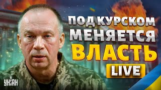 ВСУ отжигают: под Курском меняется власть! Сырский прервал молчание. Путин заткнулся. Ахмат сбежал