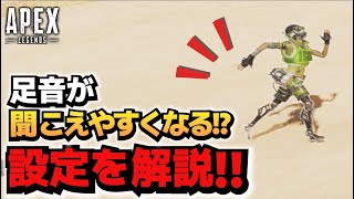 【2023年版】足音が断然聞こえやすくなる設定公開！！！【ApexLegends】