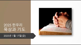 2025년 1월 17일 (금) 묵상과 기도 (야고보서 5:14-16)