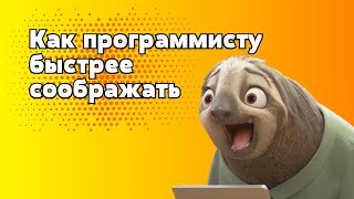 Как программисту быстрее соображать?