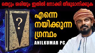 ആധുനിക കാലത്തെ നീതി - WHAT IS RIGHT AND WRONG - ANILKUMAR PC