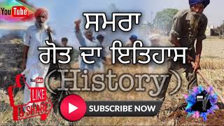 ਸਮਰਾ ਗੋਤ ਦਾ ਇਤਿਹਾਸ ( History of Samra ) / Gurbani Tatsar