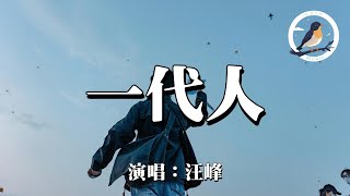 汪峰 - 一代人『噢誒 噢誒 噢誒 我們在呼喊 噢誒 噢誒 噢誒 我們在流浪 噢誒 噢誒 噢誒 一代人老去』【動態歌詞MV】