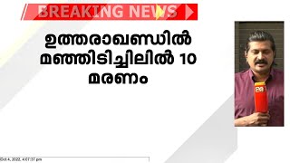 ഉത്തരാഖണ്ഡിൽ മഞ്ഞിടിച്ചിൽ; 10 മരണം